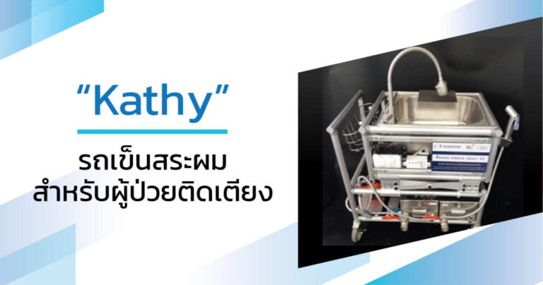รถเข็นสระผมสำหรับผู้ป่วยติดเตียง