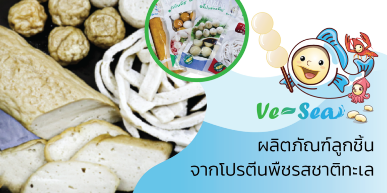 Ve-Sea: ผลิตภัณฑ์ลูกชิ้นจากโปรตีนพืช