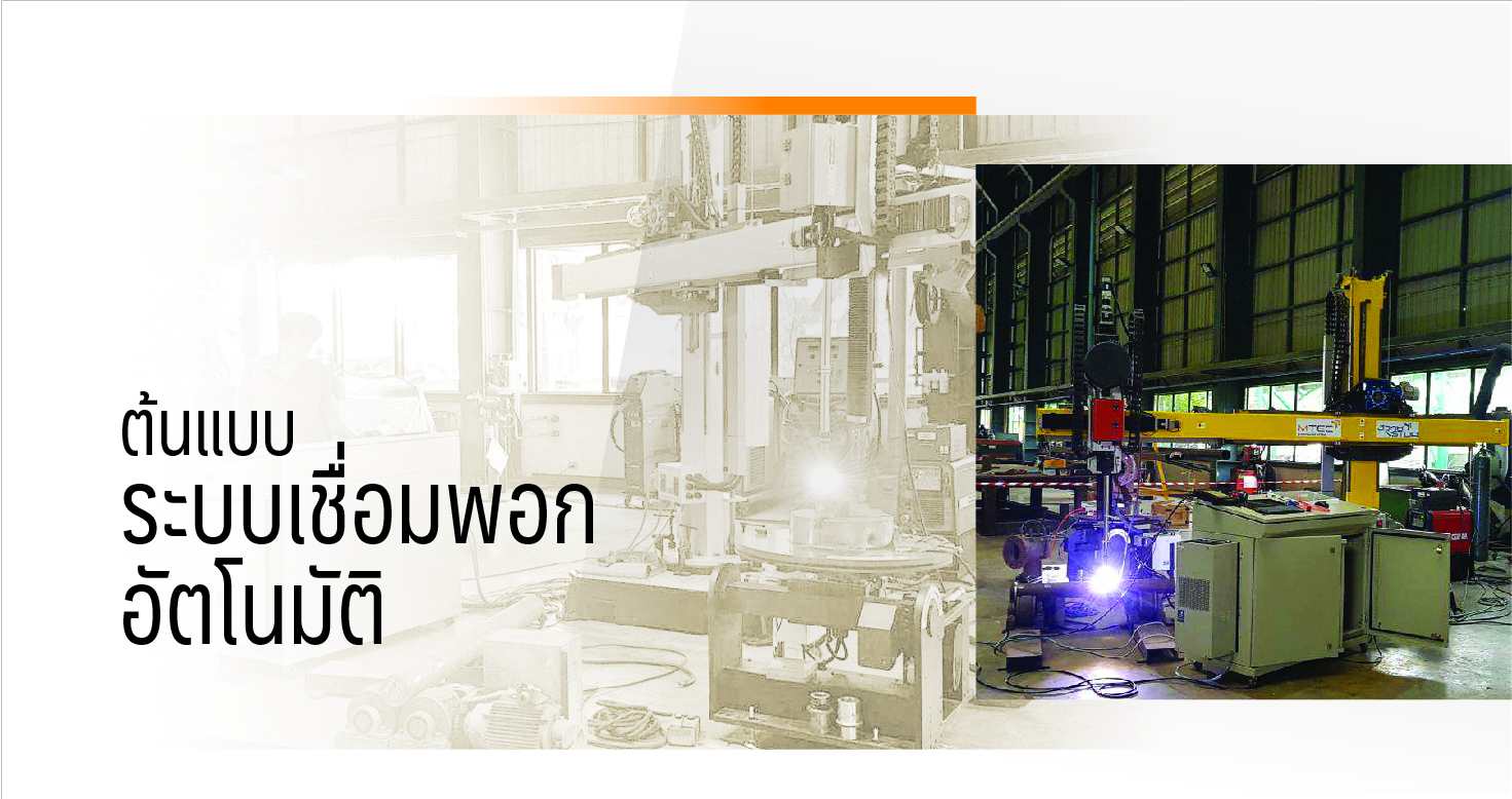 ต้นแบบระบบเชื่อมพอกอัตโนมัติ - MTEC