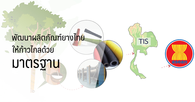 พัฒนาผลิตภัณฑ์ยางไทย ให้ก้าวไกลด้วยมาตรฐาน - MTEC