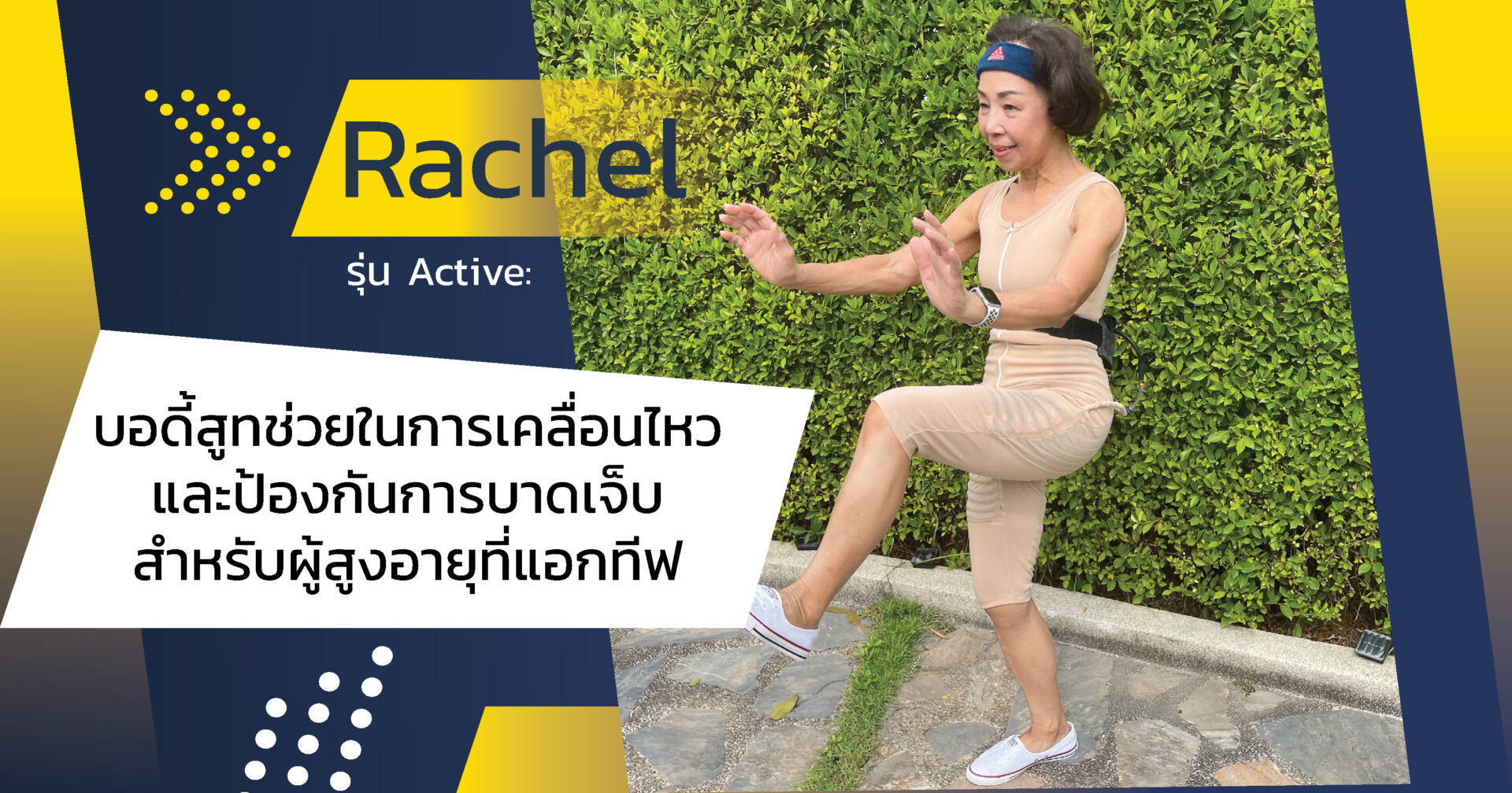 Rachel รุ่น Active : บอดี้สูทช่วยในการเคลื่อนไหวและป้องกันการบาดเจ็บ ...