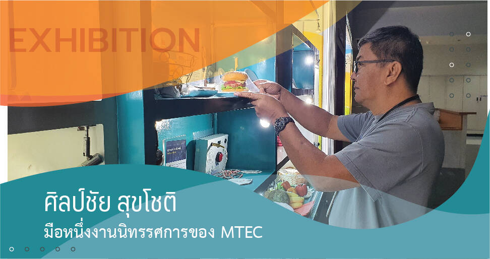 ศิลป์ชัย สุขโชติ : มือหนึ่งงานนิทรรศการของ MTEC - MTEC ศูนย์เทคโนโลยี ...